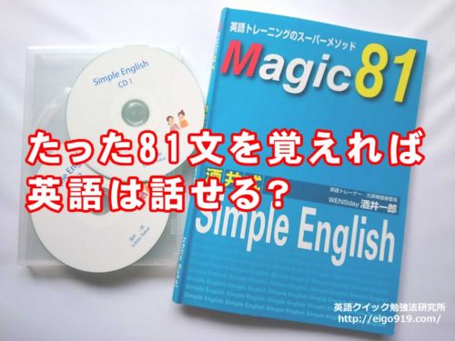 酒井式 Simple English /Magic81 体験談！評判・口コミ