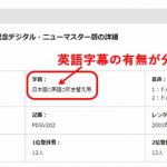 英語字幕の有無を知る方法!