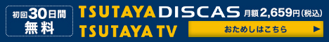 TSUTAYA DISCAS