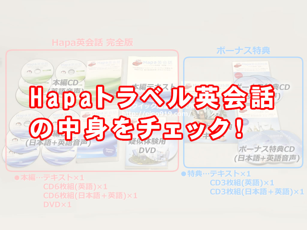 Hapaトラベル英会話を注文してみた！中身のチェックポイントは？