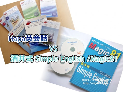 Hapa英会話 と酒井式 Simple English /Magic81 を比較してみた！
