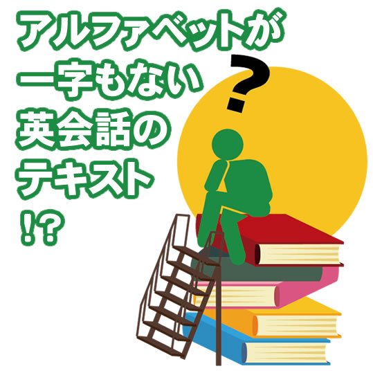アルファベットが一字もない英会話テキスト！？