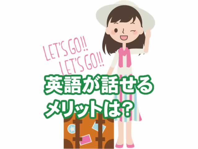 英語を話せるようになるメリットは？